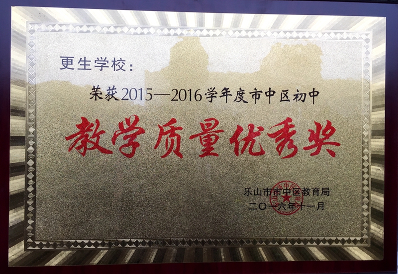 1478136186629598.jpg 初中教育教學(xué)質(zhì)量優(yōu)秀獎.jpg