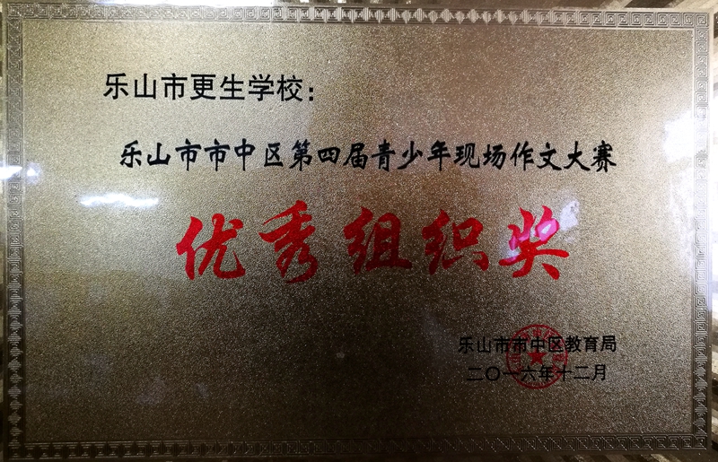 1481852794132209.jpg 第四屆現(xiàn)場(chǎng)作文大賽優(yōu)秀組織獎(jiǎng)_副本.jpg